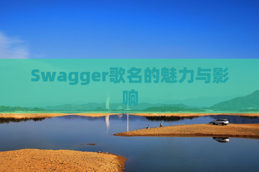 Swagger歌名的魅力与影响